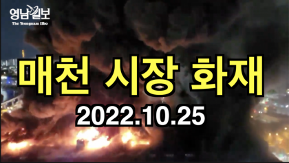 [영상뉴스] '대구 매천 시장' 큰 화재 발생
