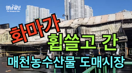 [영상뉴스] 화마가 휩쓸고 간 ' 매천 농수산물 도매시장'