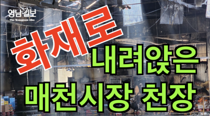 [영상뉴스] 화재로 내려앉은 '매천 농산물도매시장' 천장