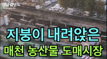 [영상뉴스] 지붕이 내려앉은 '매천 농산물도매시장'