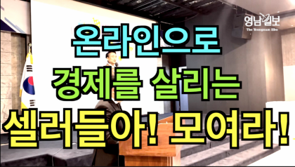 [영상뉴스]'온라인으로 경제 살리는 셀러들....모여라'