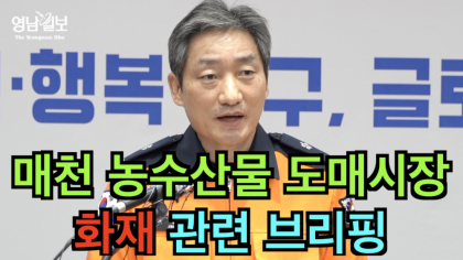 [영상뉴스] 소방당국 '매천 농산물도매시장' 화재 관련 브리핑