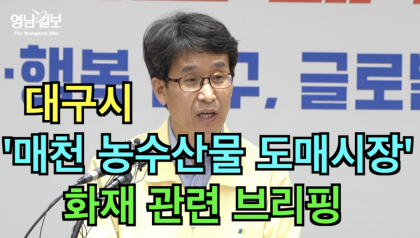 [영상뉴스] 대구시 '매천 농산물도매시장' 화재 관련 브리핑