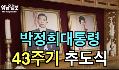 [영상뉴스]박정희 대통령 43주기 추도식 열려