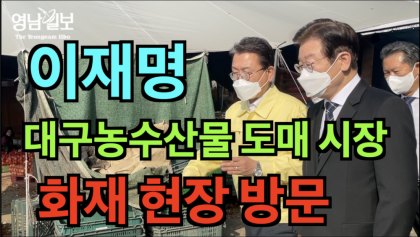 [영상뉴스]이재명, '대구 농수산물 도매시장' 화재 현장 방문