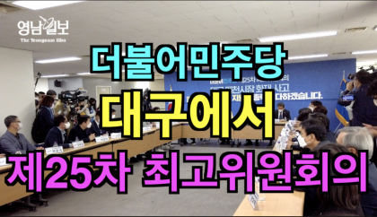 [영상뉴스] 더불어민주당 '제25차' 최고위원회의...화재 현장에서 개최