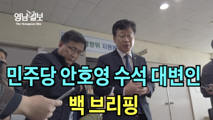 [영상뉴스]민주당 안호영 수석대변인, 상인 간담회 후 '백 브리핑'