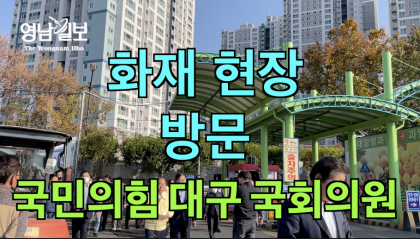 [영상뉴스] 민주당 보다 한발 늦은 ...'국힘 대구 국회의원' 화재 현장에 속속 도착