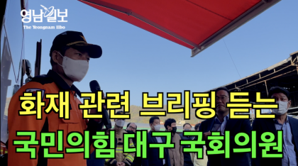 [영상뉴스]국힘 대구 의원 화재 현장 찾아..... 정남구 소방안전본부장 이틀 연속 브리핑