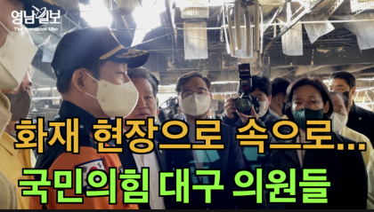 [영상뉴스]국힘 대구 의원 화재 현장 찾아...