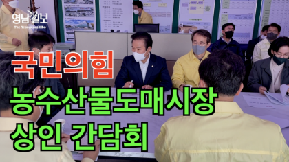 [영상뉴스] 국힘 화재 현장 방문... '매천 농산물도매시장' 상인 간담회 열어