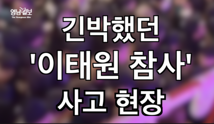 [영상뉴스]다시는 일어나지 말아야 할 ' 이태원 핼러윈' 사고