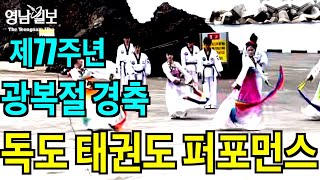 제 77주년 광복절 경축 '독도 태권도 퍼포먼스'열려