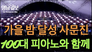 [영상 뉴스]'사문진 100대 피아노',3년 만에 열려 대성황