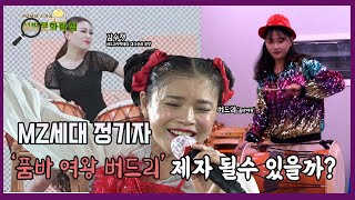 [실버문화탐험] MZ세대 정기자, '품바 여왕 버드리'의 제자가 될수 있을까?| 영남일보