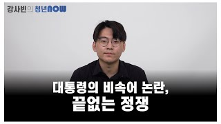 대통령의 비속어 논란, 끝없는 정쟁 [강사빈의 청년나우]