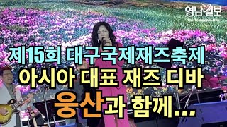 아시아 대표 재즈 디바 '웅산', '제 15회 대구국제재즈축제'... 화려한 피날레 장식