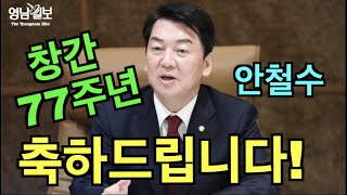 [영상뉴스-영남일보 창간 77주년 축하인사] 안철수 국민의힘 의원