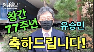 [영상뉴스-영남일보 창간 77주년 축하인사] 유승민 국민의힘 전 의원