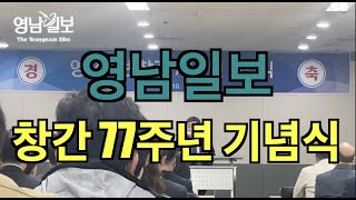 [영상뉴스] '영남일보 창간 77주년 기념식' 개최