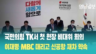 국민의힘 TK서 첫 현장 비대위 회의…이재명·MBC때리고 신공항 재차 약속 | 영남일보