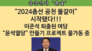 [송국건의 혼술] 창당수준의 ‘윤석열당’ 만들기! 정진석이 총대 멨다 “어떻게?