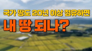 [부동산 공부방] 국가 땅도 20년 이상 점유하면 내 땅 되나?