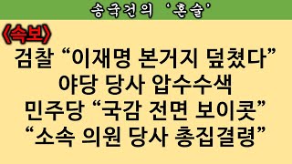 [송국건의 혼술] 이재명의 아킬레스건 “대장동 일당 불법 대선자금”이었다!!!