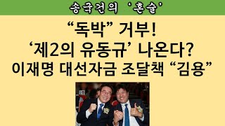 [송국건의 혼술] 유동규 또 폭로! “이재명과 ‘문재인 검찰’의 검은 커넥션”