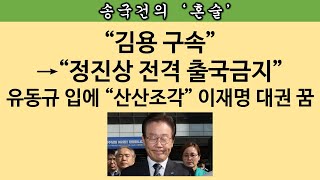 [송국건의 혼술] 유동규 회유하러 감옥 간 “가짜 변호사” 정체? “헉”