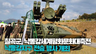 제9회 낙동강세계평화 문화대축전・제13회 낙동강지구 전투전승행사 개막