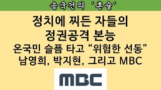 [송국건의 혼술] MBC PD수첩 공지글에 도대체 어떤 내용이?