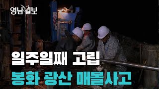 봉화 광산 매몰 시추 1차 실패…진입로 확보 위해 레일 활용
