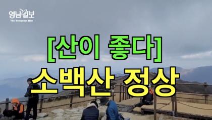 [영상뉴스] '소백산' 확 트인 정상... 붉게 물든 단풍 길