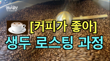 [영상뉴스]'커피가 좋아' 생두가 원두가 되기까지...