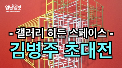 [영상뉴스]공간 예술의 대표 작가 '김병주 초대전'... '갤러리 히든스페이스'에서 열려