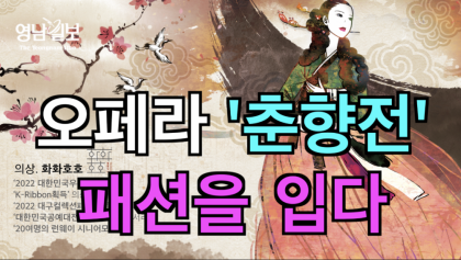 [영상뉴스]레저 오페라 '춘향전'...'패션을 입다' 새로운 무대 선사