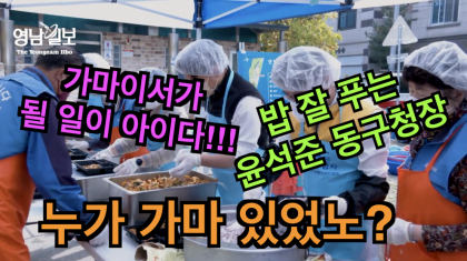 [영상뉴스]동구자원봉사센터 '사랑의 밥차'... 밥 잘 푸는 '윤석준 동구청장'