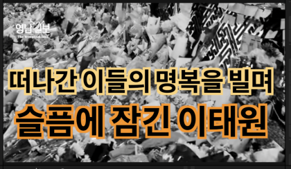 [영상뉴스]슬픔에 잠긴 '이태원'...떠나간 이들을 위해 기도하는 사람들
