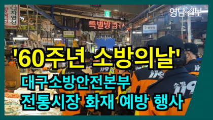 [영상뉴스]대구소방,담요 나눠주며 '화재 예방 캠페인' 열어