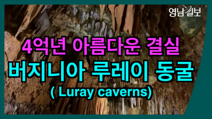 [영상뉴스] 4억년의 아름다운 결실,'버지니아 루레이 동굴'