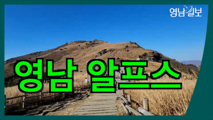 [영상뉴스] '영남 알프스' 은빛 파도 억새와 함께 가을 정취 만끽