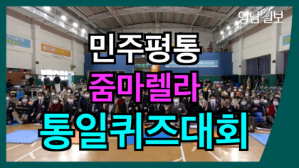 [영상뉴스] 민통 '줌마렐라 평화 퀴즈대회' 개최