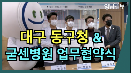 [영상뉴스] 대구 동구청& 굳센 병원, 저소득 주민 의료비 지원 사업을 위한 '업무협약' 체결