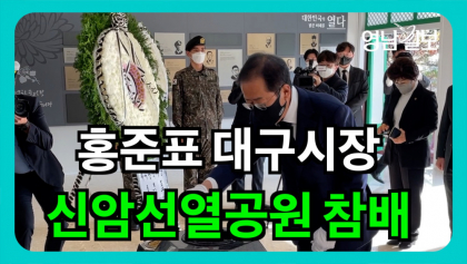 [영상뉴스]홍준표 시장 선열 참배 후