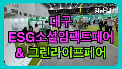 [영상뉴스]'2022대구ESG소셜임팩트페어'...다양한 이벤트 준비