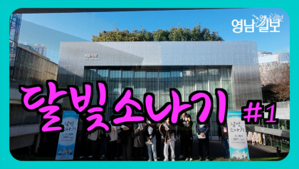 [영상뉴스]'달빛소나기' 맞으러....대구 청년 광주 방문