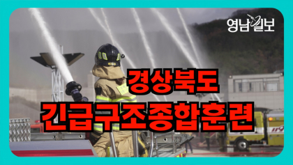 [영상뉴스] 경북 소방 만반의 대비...긴급구조종합훈련