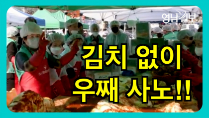 [영상뉴스]대구 동구청 '김치 없이 못 살아' 사랑플러스 김치 나눔 행사 개최
