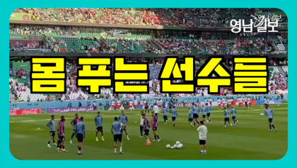 [영상뉴스]'카타르 월드컵' 몸 푸는 선수들